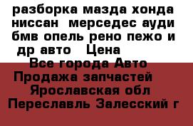 разборка мазда хонда ниссан  мерседес ауди бмв опель рено пежо и др авто › Цена ­ 1 300 - Все города Авто » Продажа запчастей   . Ярославская обл.,Переславль-Залесский г.